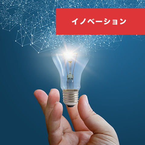 イノベーションのための3つのコツ