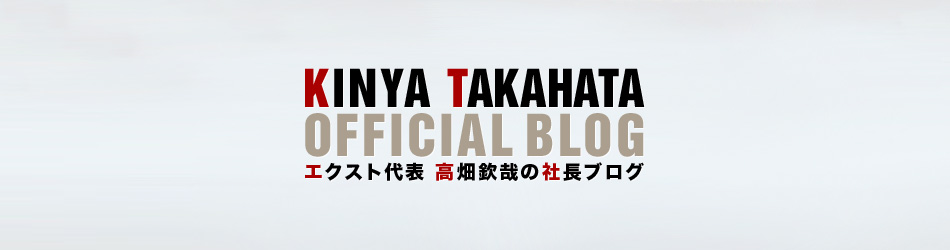 エクスト 社長ブログ