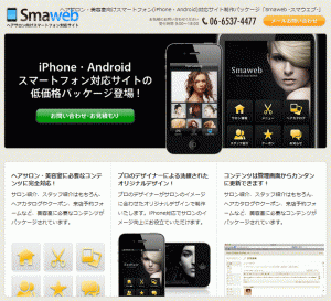 smaweb スマートフォンパッケージ